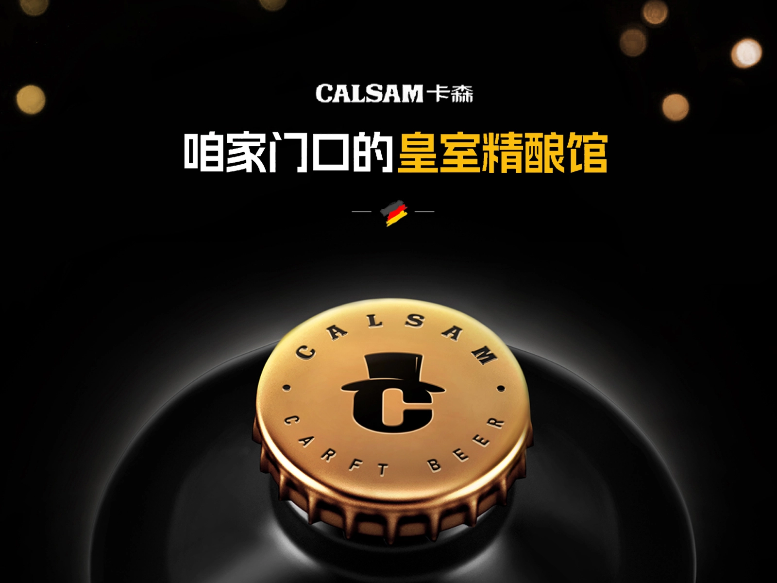 卡森精酿